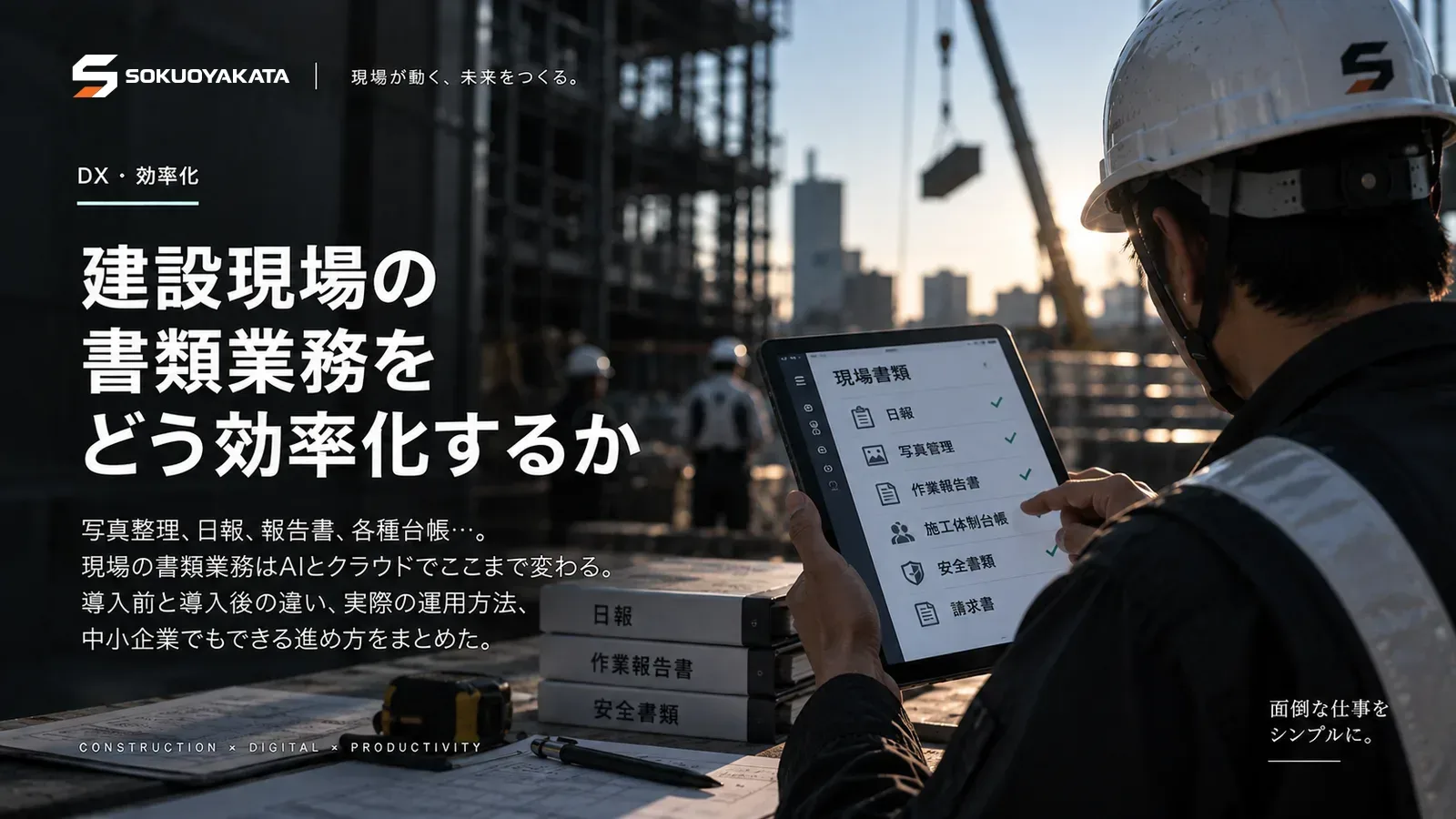 現場書類の一覧をタブレットで確認する作業員と、日報・作業報告書・安全書類のファイルが積まれた写真