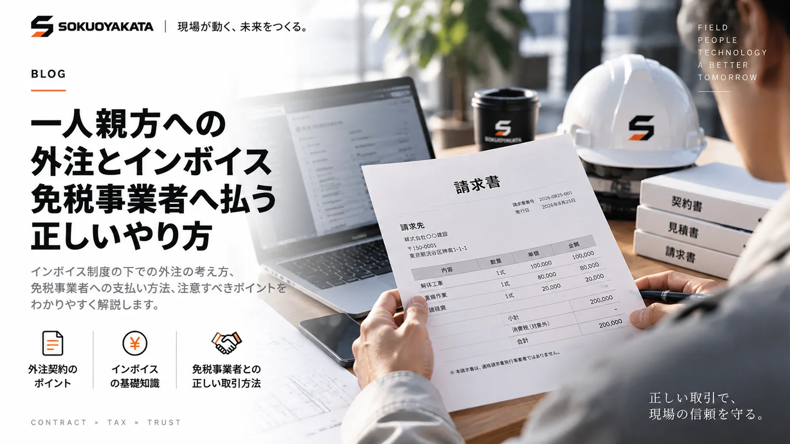 免税事業者からの請求書を手に取って確かめる人の写真に、外注契約のポイント、インボイスの基礎知識、免税事業者との正しい取引方法の3つを並べた図
