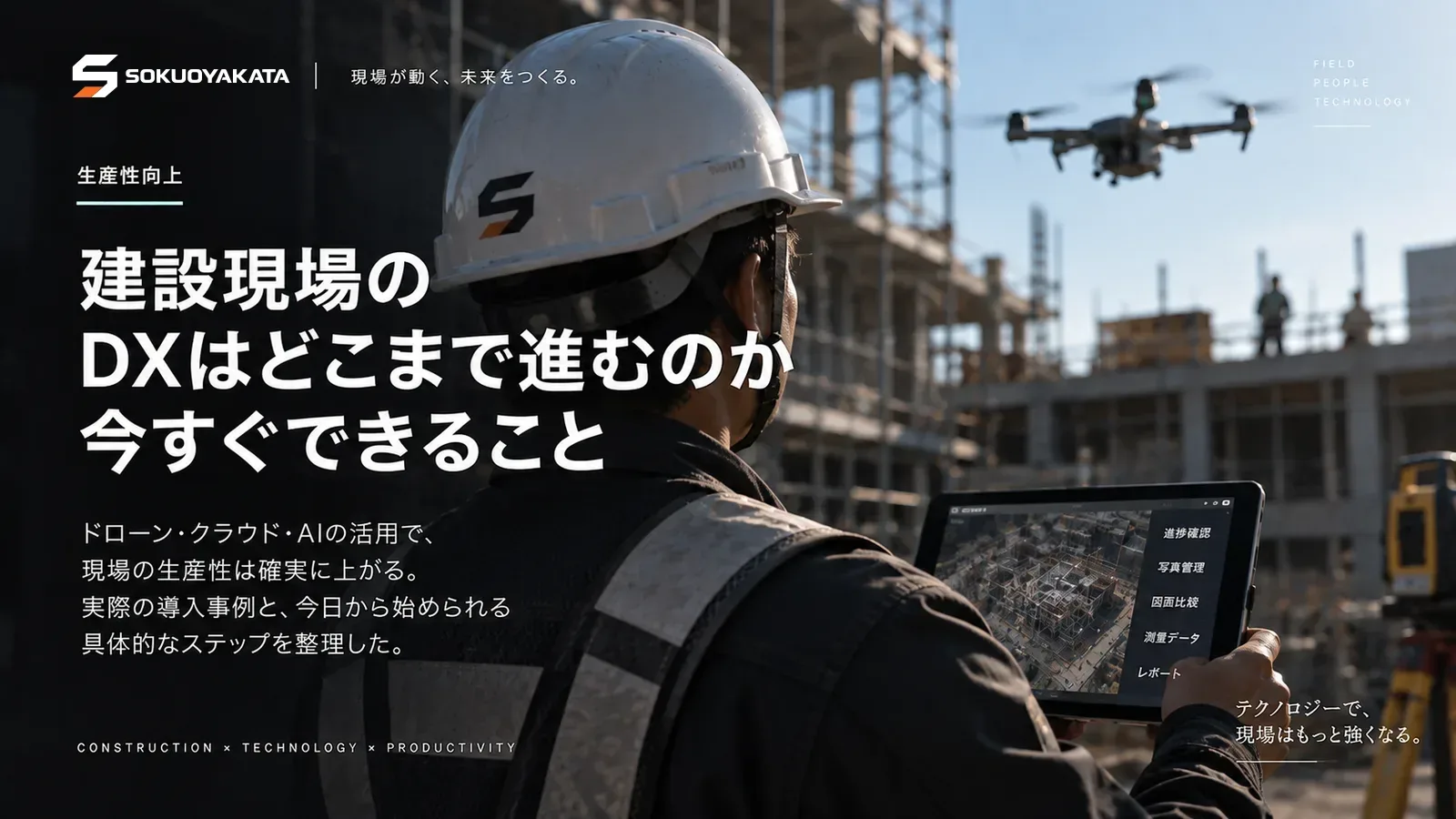 現場の上空を飛ぶドローンと、進捗確認や写真管理や図面比較の項目が並んだタブレットを持つ作業員の写真