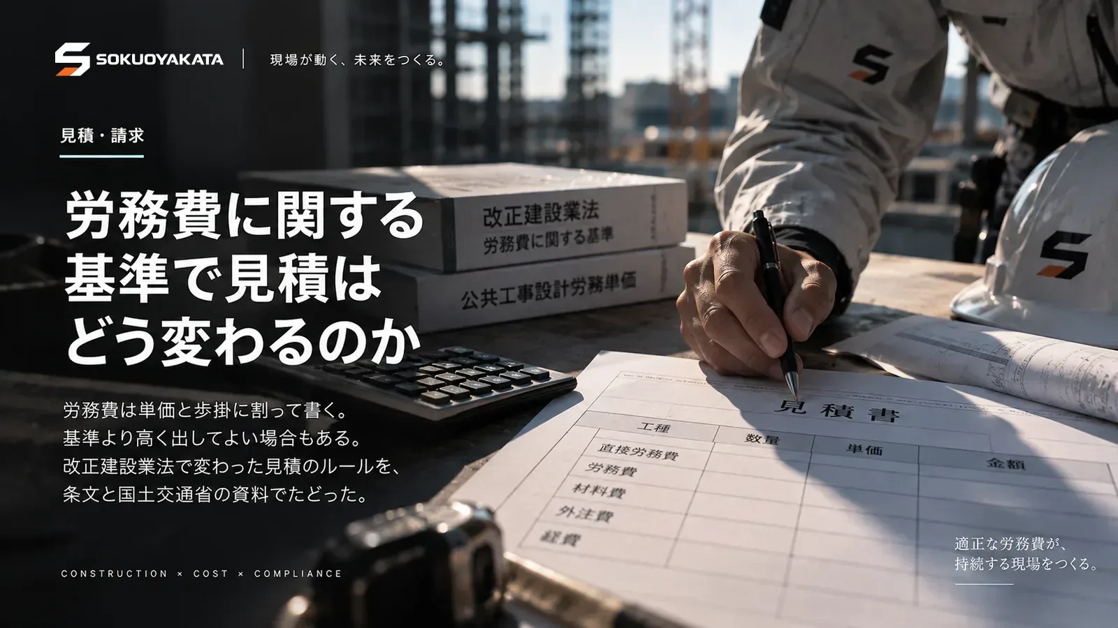 改正建設業法と公共工事設計労務単価の資料を脇に置き、工種ごとに労務費を書き込む見積書と電卓の写真