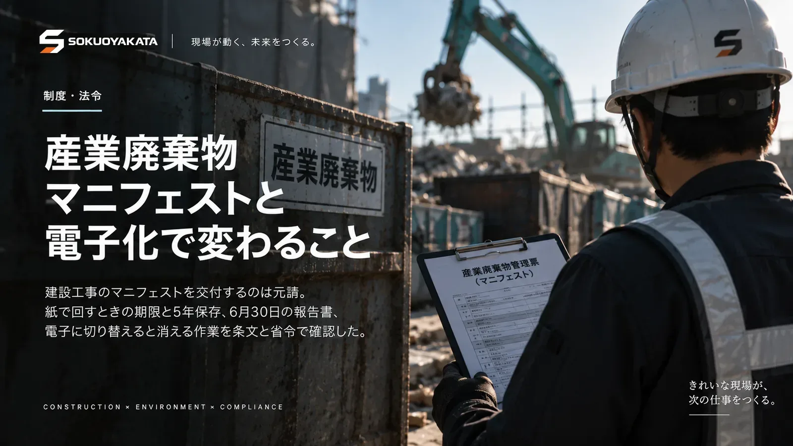 産業廃棄物と書かれた囲いの前でマニフェスト(産業廃棄物管理票)を確認する作業員と、解体現場で動く重機の写真