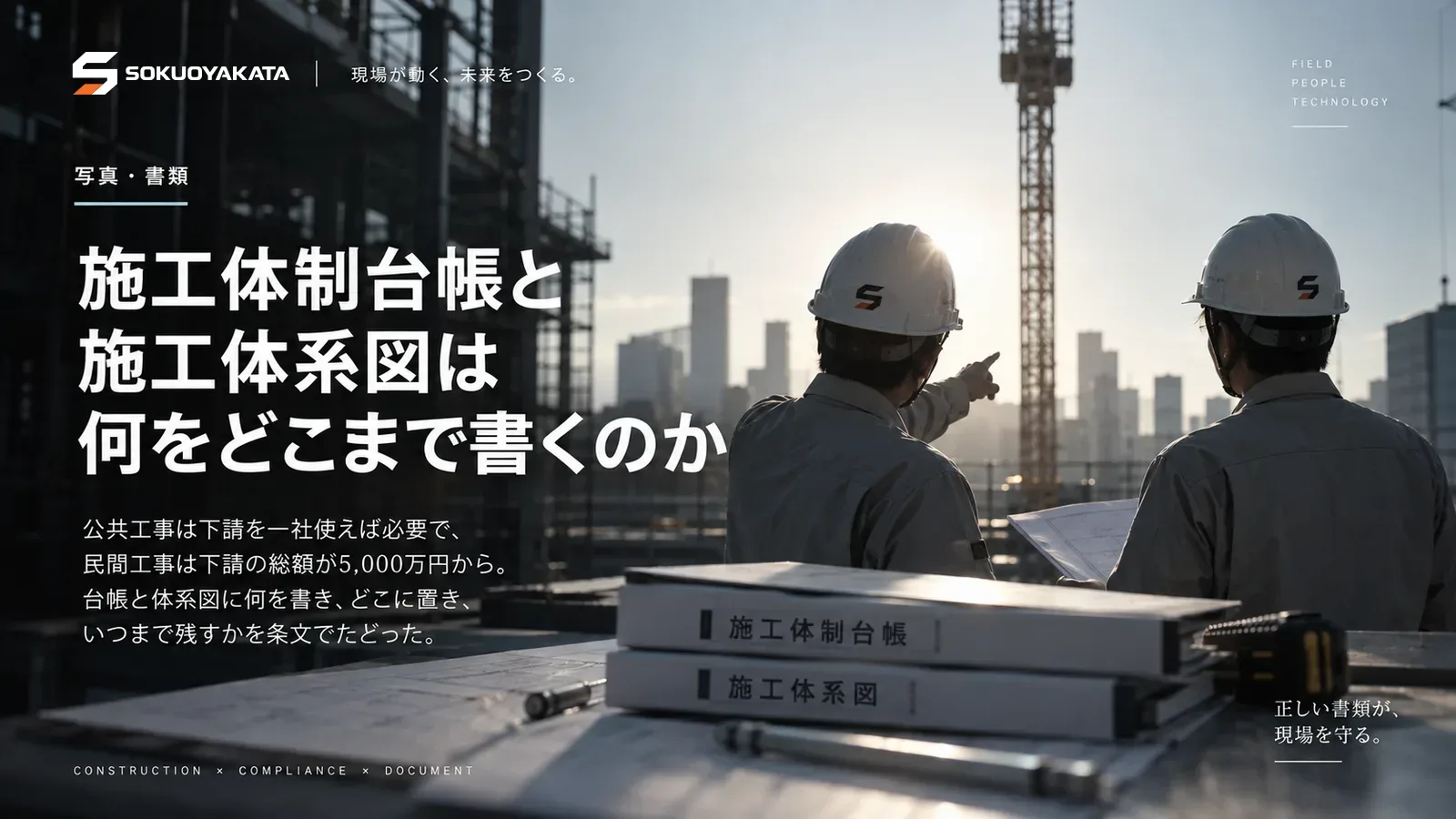 現場を見渡して指さす2人の作業員と、施工体制台帳と施工体系図と書かれたファイルが図面の上に置かれた写真