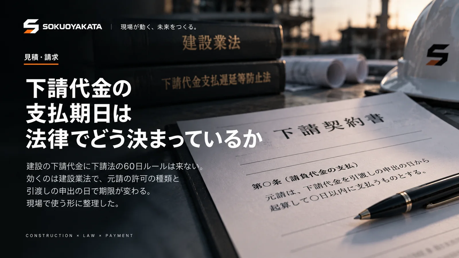 建設業法と下請代金支払遅延等防止法の本、支払の条文が書かれた下請契約書と万年筆を写した写真